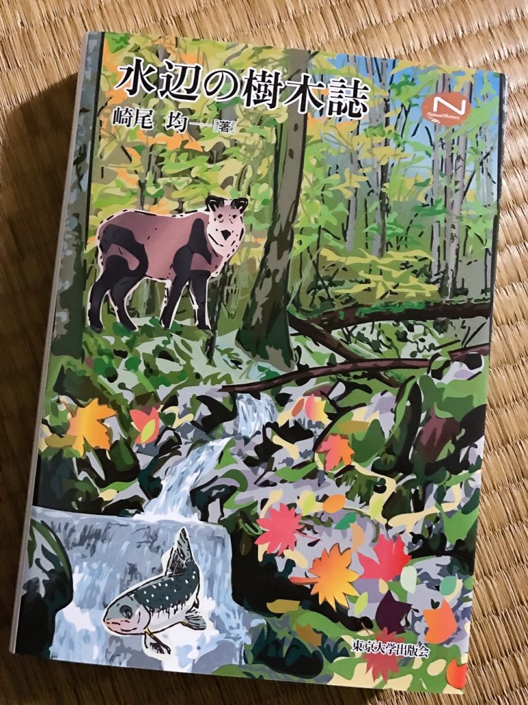 水辺の樹木誌 崎尾均 著 カバー装画 表裏 イラスト 奥会津只見 イラスト美術館
