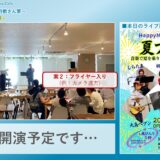 OBS&YouTube音楽配信　7/14＠夏フェス　第３回目：オープンマイクからイベント仕様へ