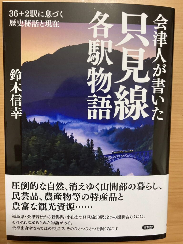 会津人が書いた只見線 各駅物語