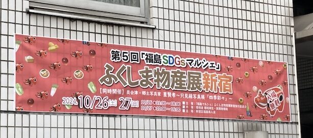 福島物産展新宿