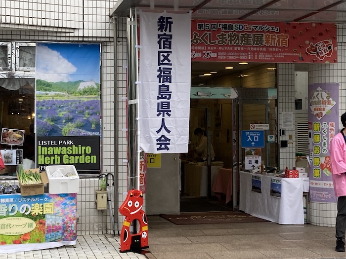 新宿区福島県人会のぼり