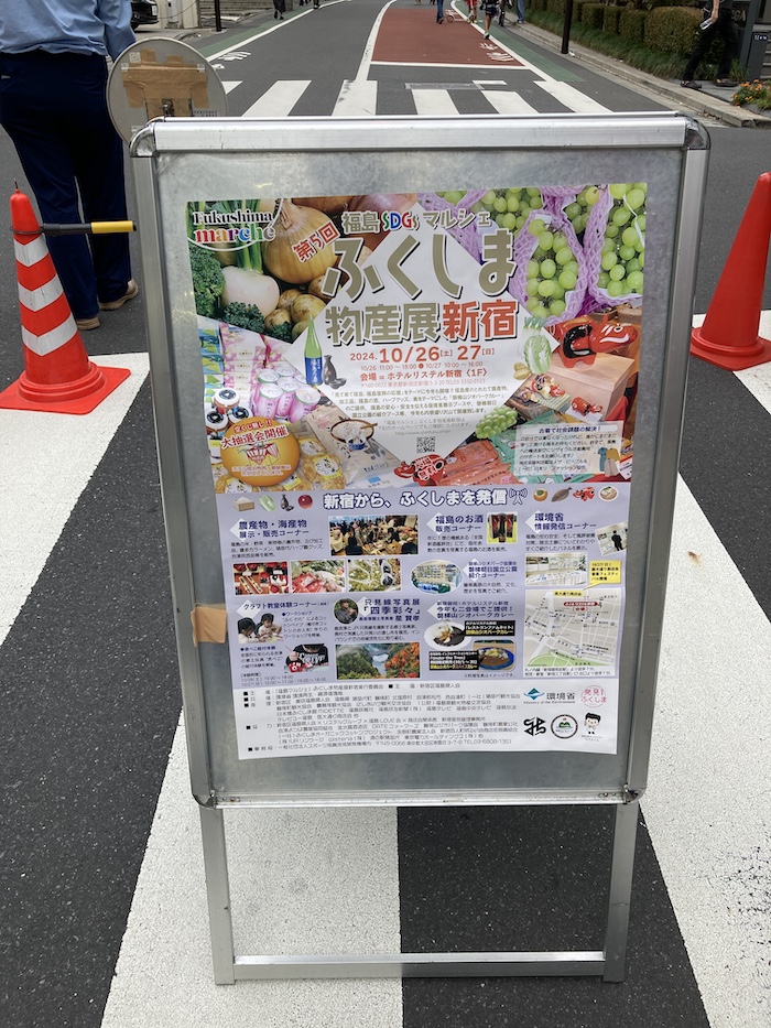 ふくしま物産展新宿ポスター